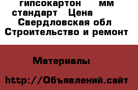 гипсокартон 12.5мм стандарт › Цена ­ 150 - Свердловская обл. Строительство и ремонт » Материалы   